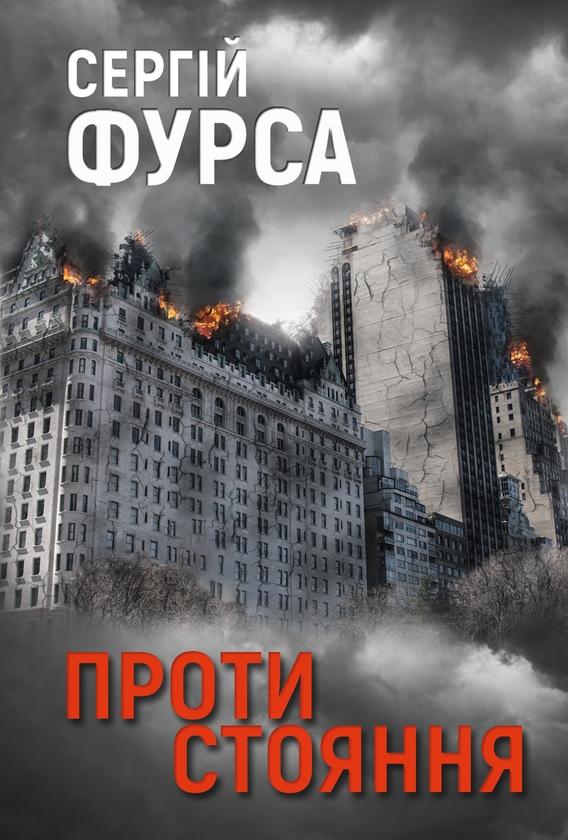 Протистояння