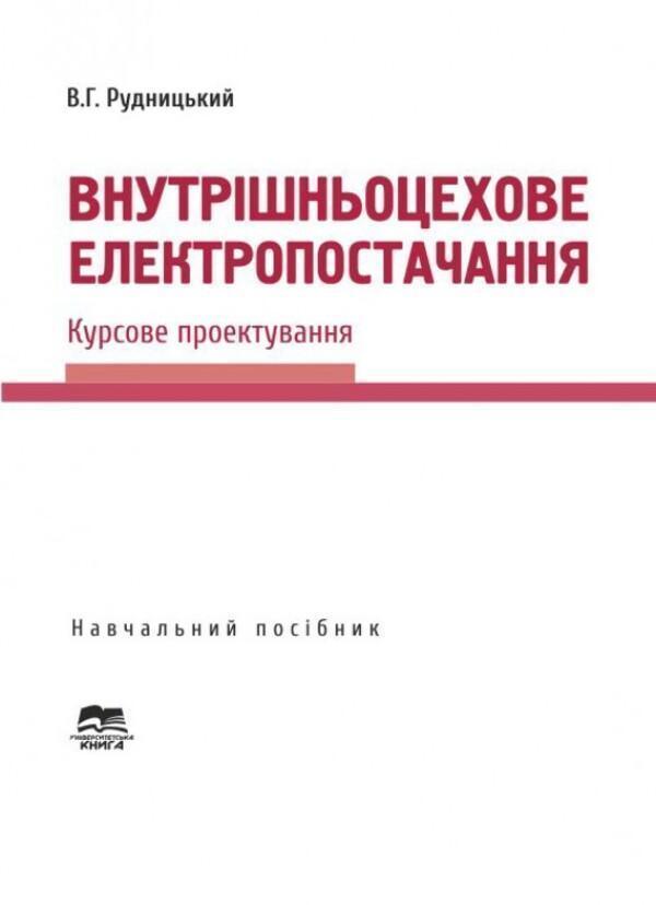 Внутрішньоцехове електропостачання. Курсове проектування