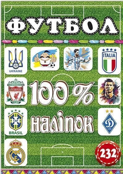100% наліпок. Футбол