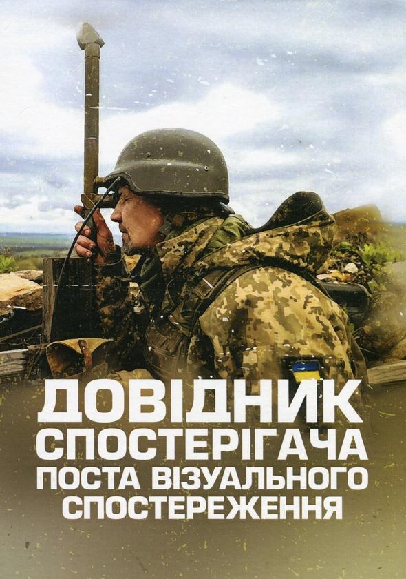 Довідник спостерігача поста візуального спостереження