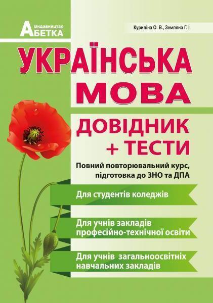 Українська мова . Довідник + тести. Повний повторювальний...