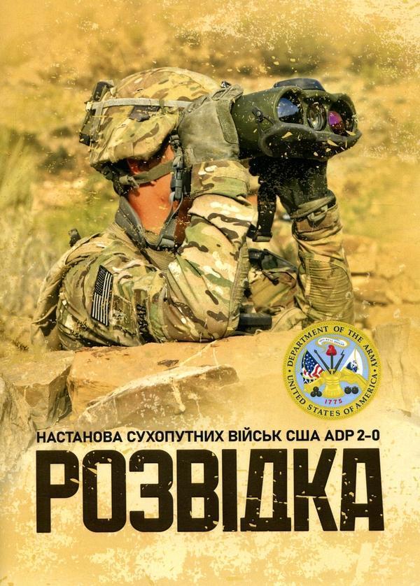Розвідка. Настанова сухопутних військ армії США ADP...