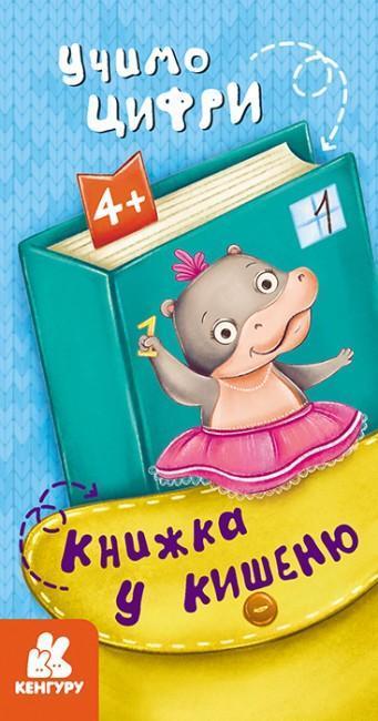Книжка у кишеню. Учимо цифри