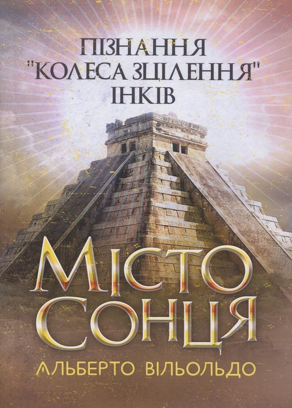 Місто сонця. Пізнання «колеса зцілення інків