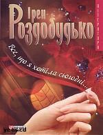 Все, що я хотіла сьогодні