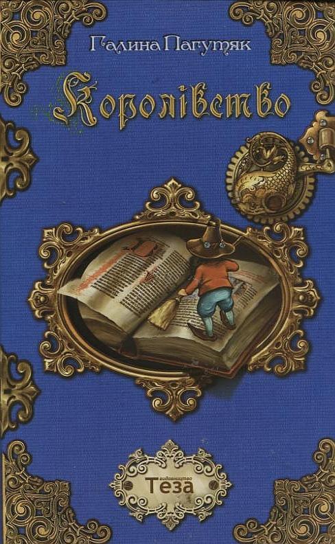 Королівство
