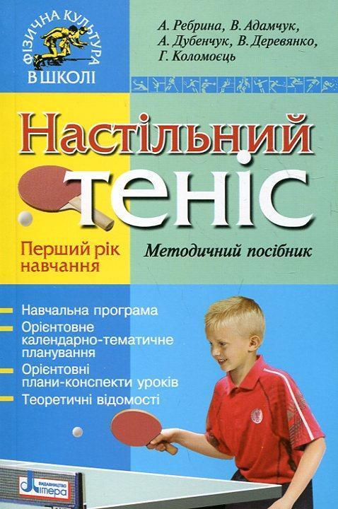 Настільний теніс. Перший рік навчання. Методичний посібник