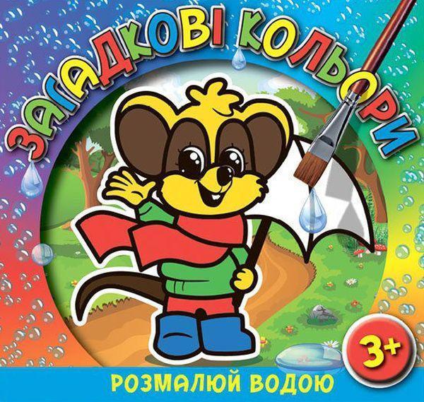 Загадкові кольори. Мишеня