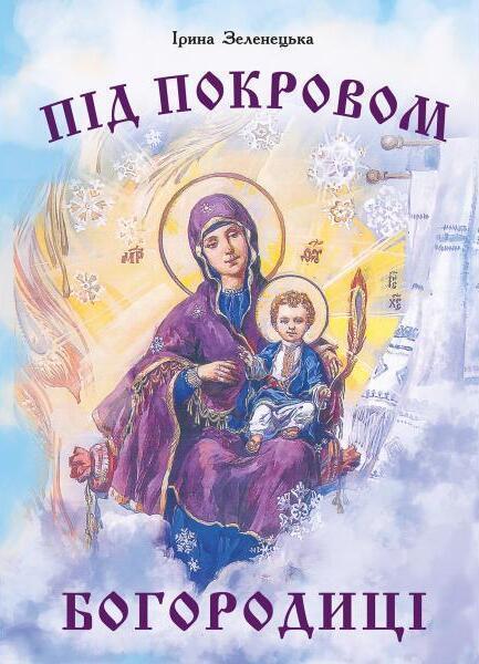Під покровом Богородиці