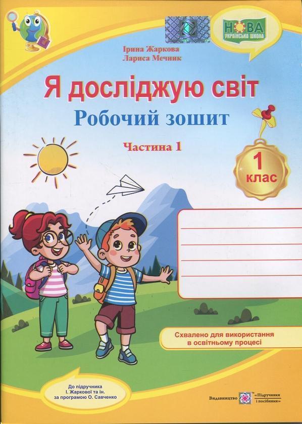 Я досліджую світ. 1 клас. Робочий зошит у 2-х частинах....