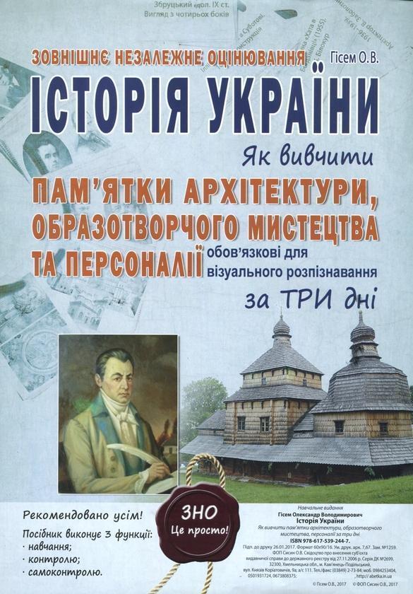 ЗНО Історія України. Як вивчити пам'ятки архітектури,...