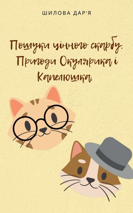 Пошуки цінного скарбу. Пригоди Окулярика і Капелюшка