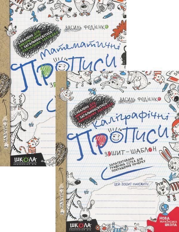 Каліграфічні прописи + Математичні прописи (комплект...