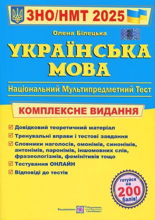 Українська мова. Комплексне видання для підготовки...