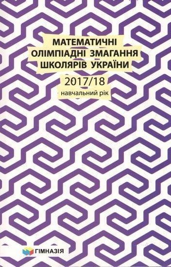 Математичні олімпіадні змагання школярів України. 2017-2018...