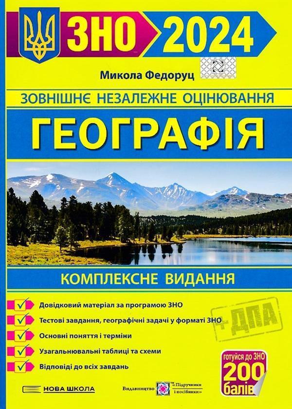 Географія. Комплексне видання для підготовки до ЗНО...