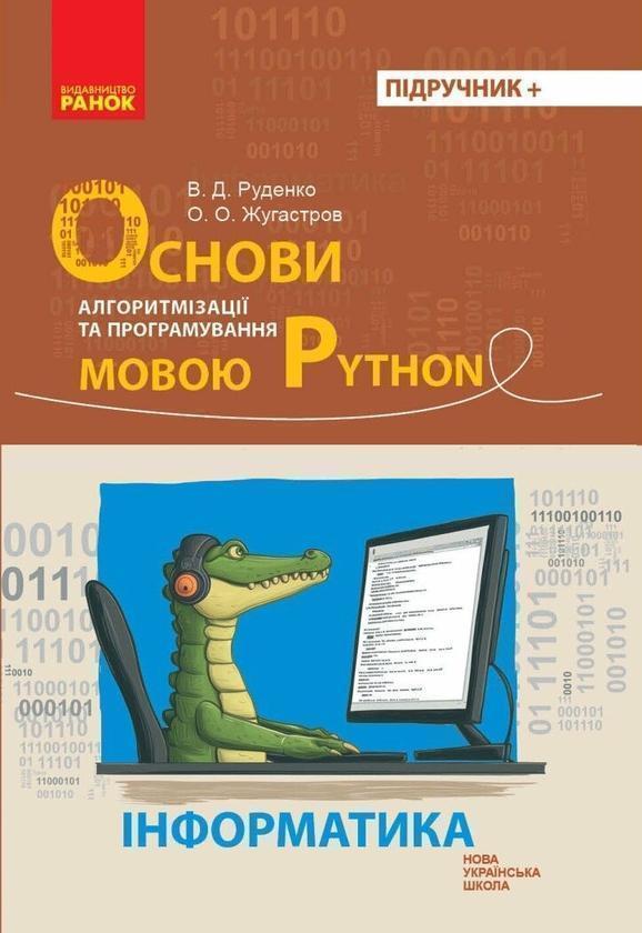 Інформатика. Основи алгоритмізації і програмування...