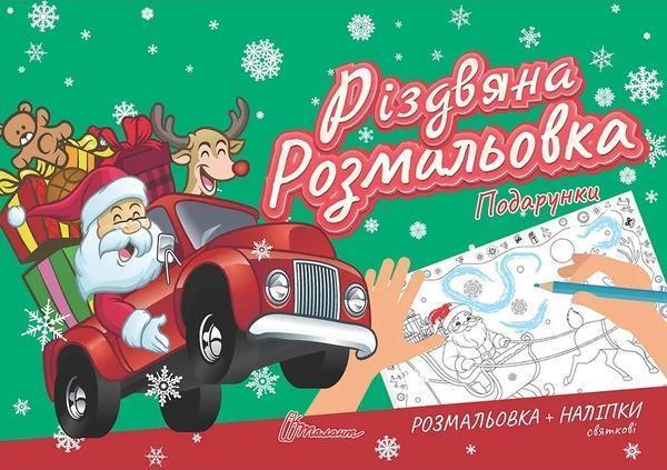 Різдвяна розмальовка. Подарунки (+ наліпки)