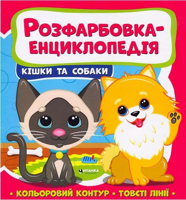 Книжка. Розфарбовка-енциклопедія. Кiшки та собаки
