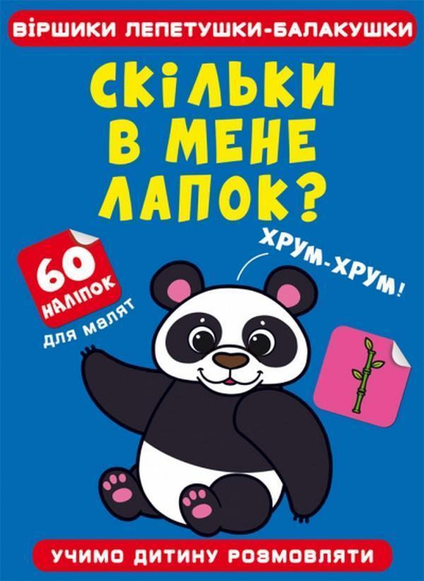 Скільки в мене лапок?