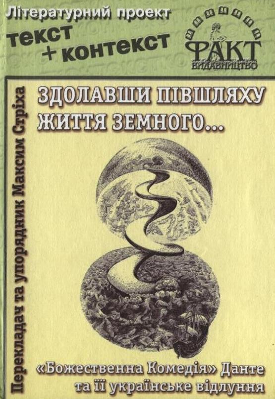 Здолавши півшляху життя земного... "Божественна Комедія"...