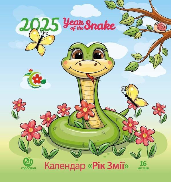 Жіночий календар 2025. Рік змії