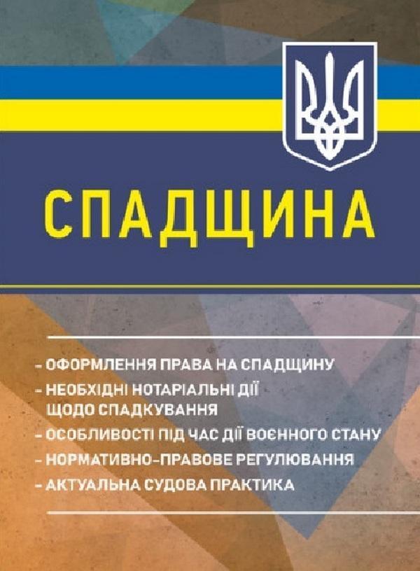 Спадщина. Оформлення права на спадщину
