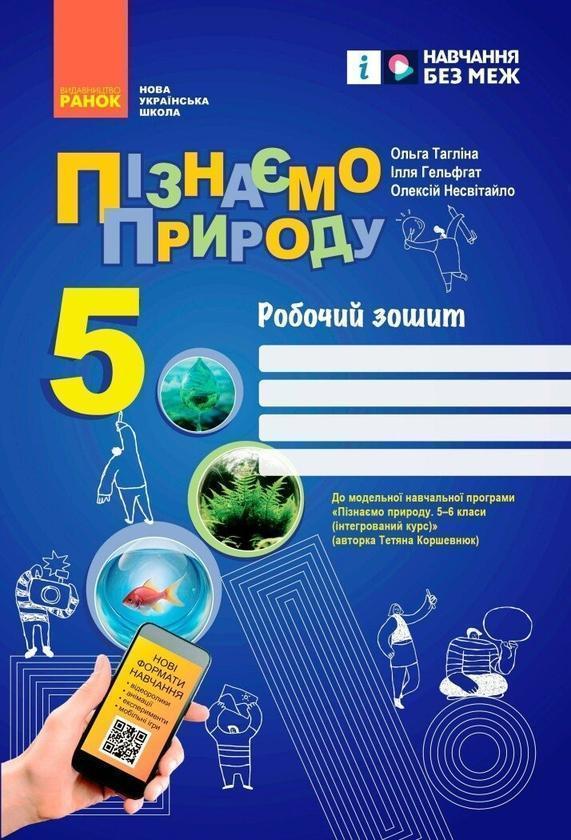 Пізнаємо природу. 5 клас. Робочий зошит до модельної...