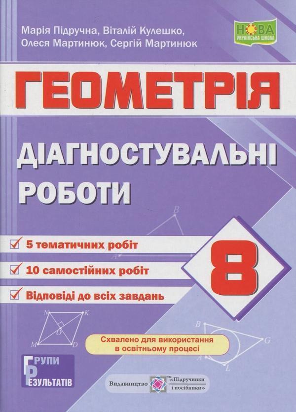 Геометрія. 8 клас. Діагностувальні роботи (за прогр....