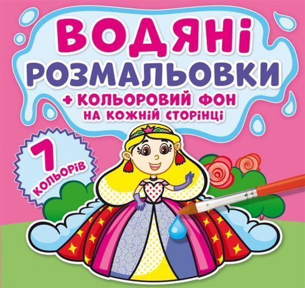 Водяні розмальовки. Кольоровий фон. Принцеси