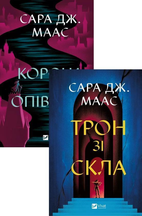 Корона опівночі + Трон зі скла (комплект із 2-х книг)
