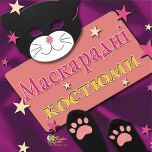 Маскарадні костюми