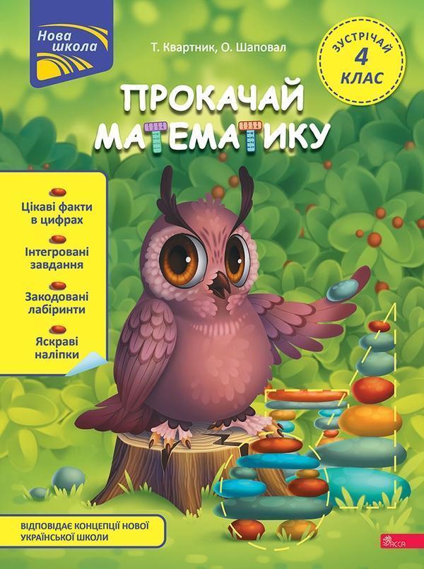 Прокачай математику. Зустрічай 4 клас (+ 80 наліпок)