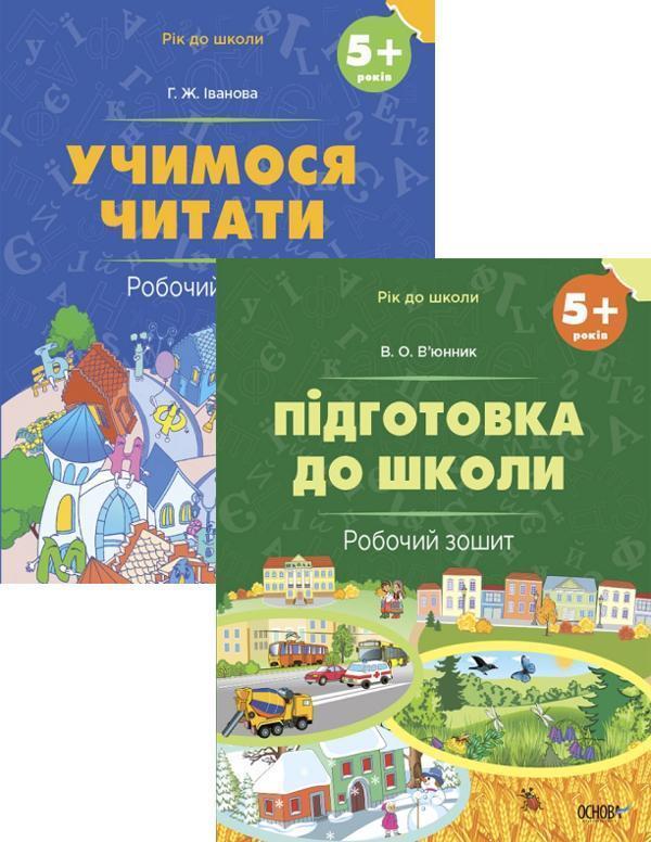 Рік до школи (комплект із 2 зошитів)