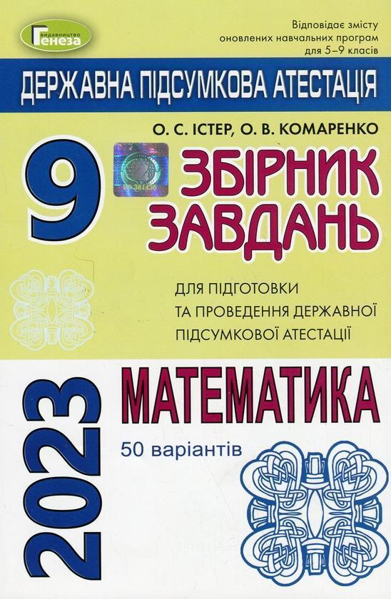 ДПА 2023. Математика. Збірник завдань. 9 клас