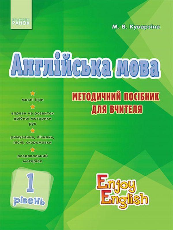 Англійська мова. 1 рівень. Методичний посібник для...
