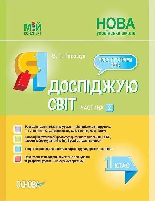 Я досліджую світ. 1 клас. Частина 2 (за підручником...