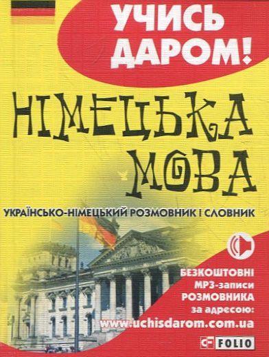 Українсько-німецький розмовник