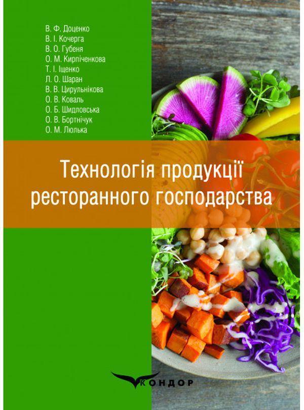 Технологія продукції ресторанного господарства
