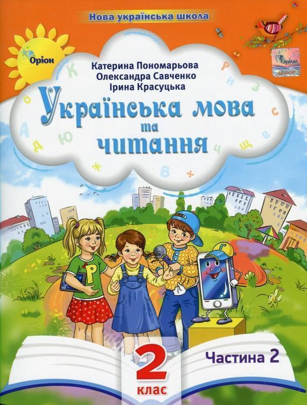 Українська мова та читання. 2 клас. Посібник у 6-ти...