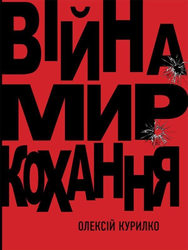 Війна. Мир. Кохання
