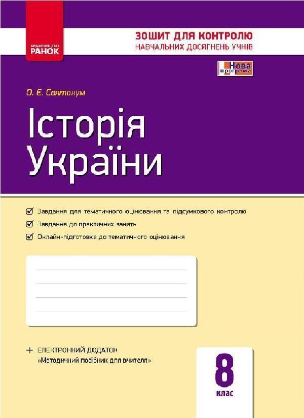 Історія України. 8 клас. Зошит для контролю навчальних...