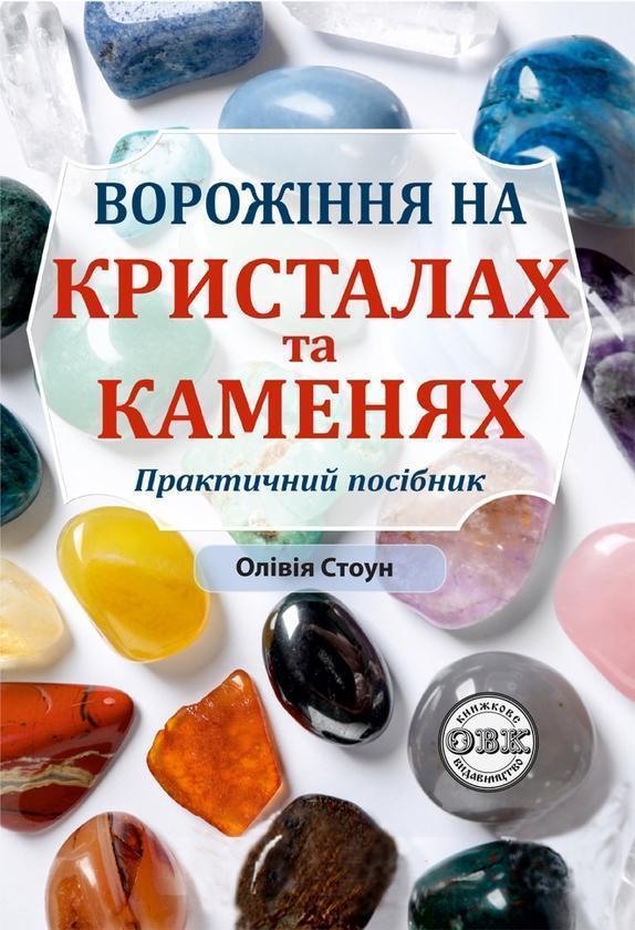 Ворожіння на кристалах та каменях. Практичний посібник...