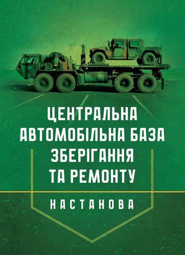 Настанова "Центральна автомобільна база зберігання...