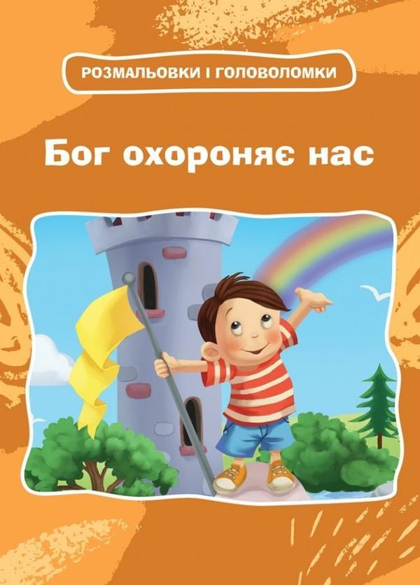 Бог охороняє нас. Розмальовки і головоломки