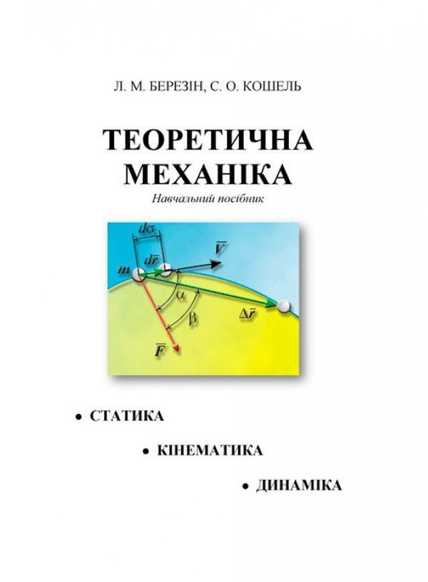 Теоретична механіка