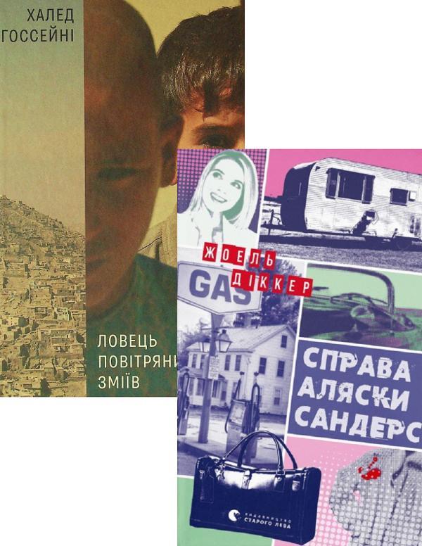 Ловець повітряних зміїв + Справа Аляски Сандерс (комплект...
