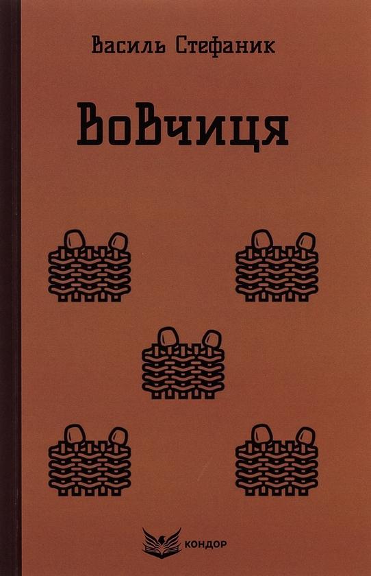 Вовчиця. Вибрані твори