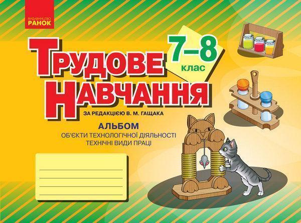 Трудове навчання. 7-8 клас. Альбом. Об'єкти технологічної...