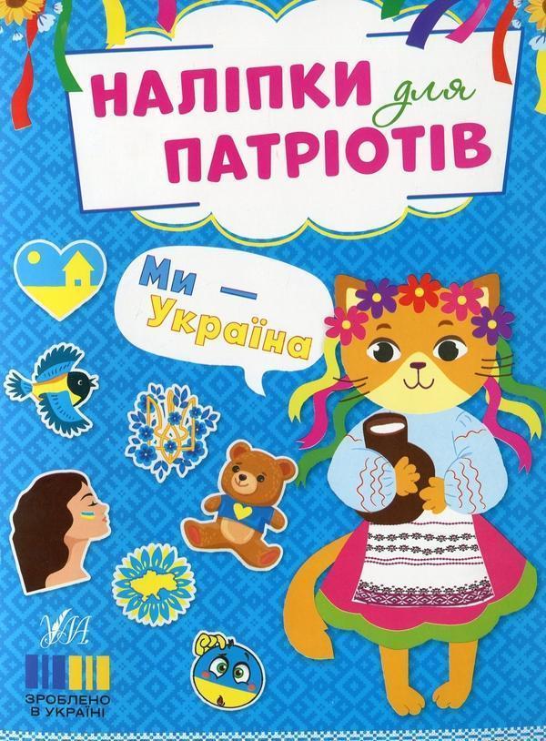 Наліпки для патріотів. Ми - Україна